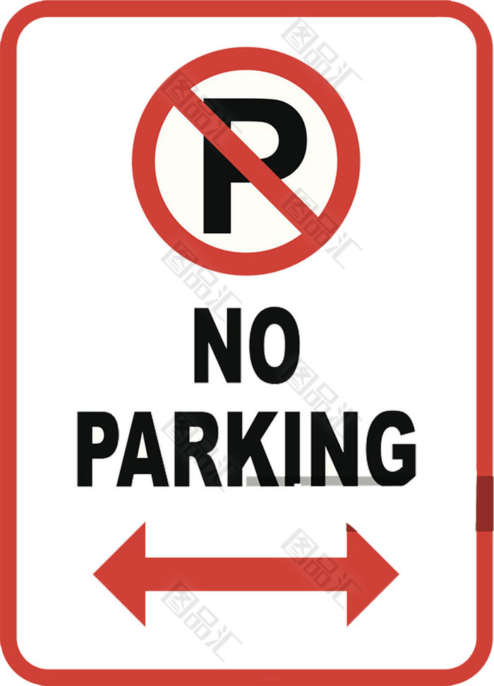 禁止停车标识 图品汇