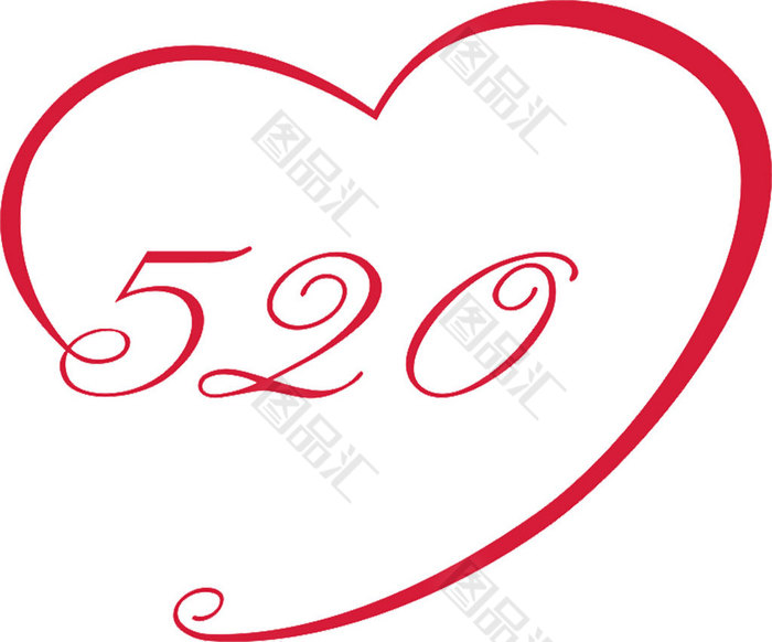 红色爱心520字体素材