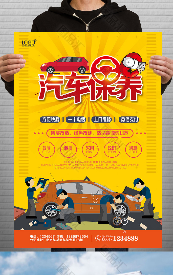 图品汇 广告设计 海报设计 汽车保养宣传海报