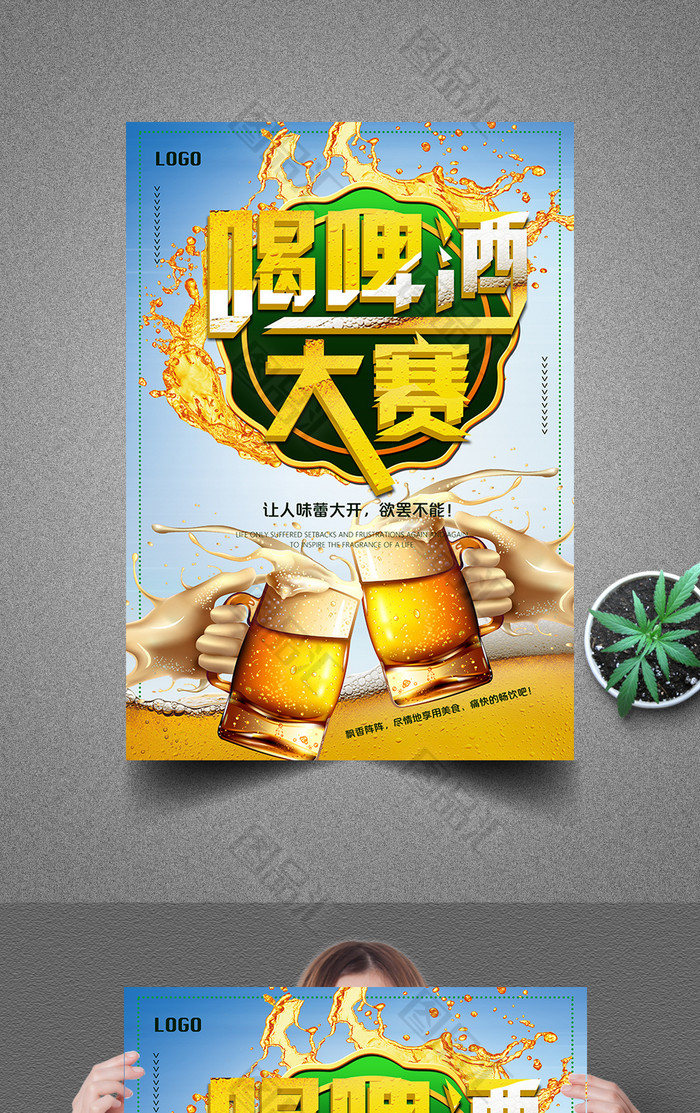 大气创意干杯喝啤酒大赛海报