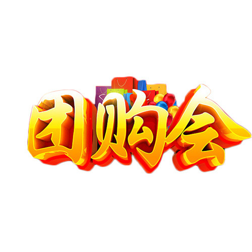 团购会艺术字