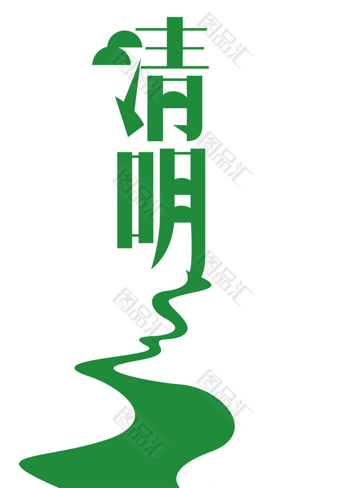 清明藝術字