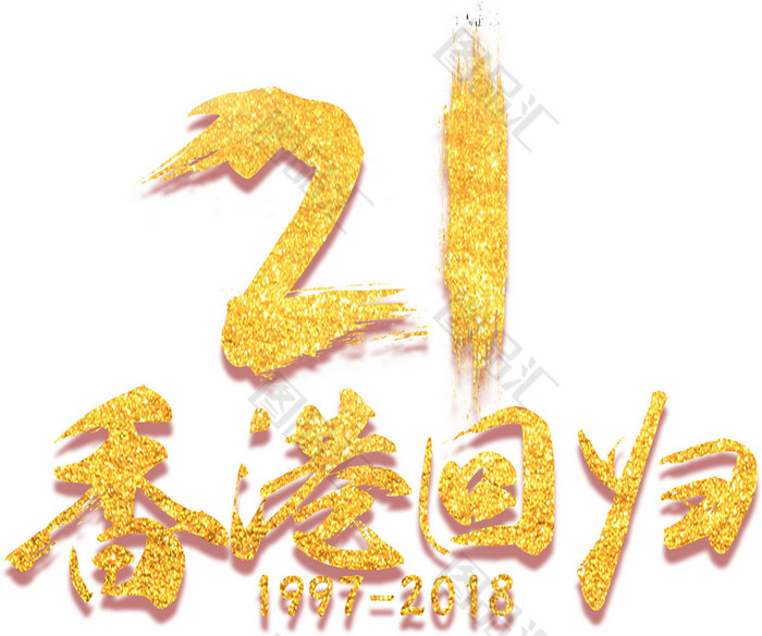 21香港回归艺术字