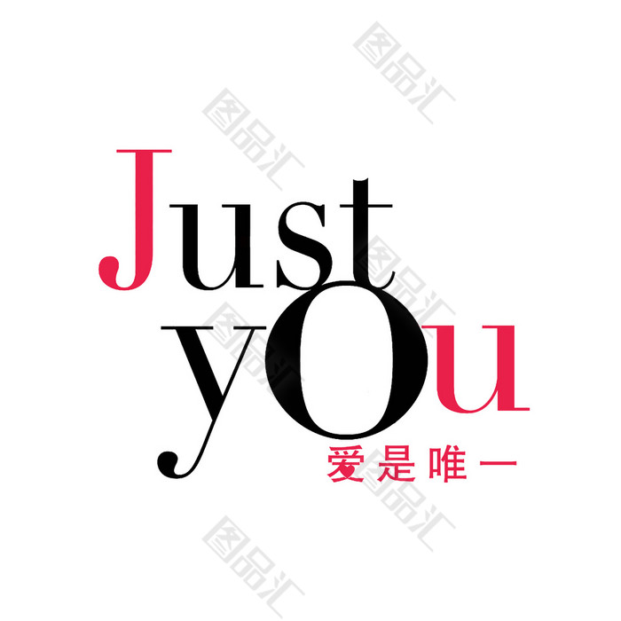 爱是唯一justyou艺术字