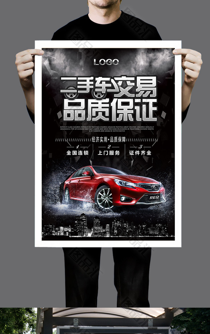 图品汇 广告设计 海报设计 大气二手车交易海报