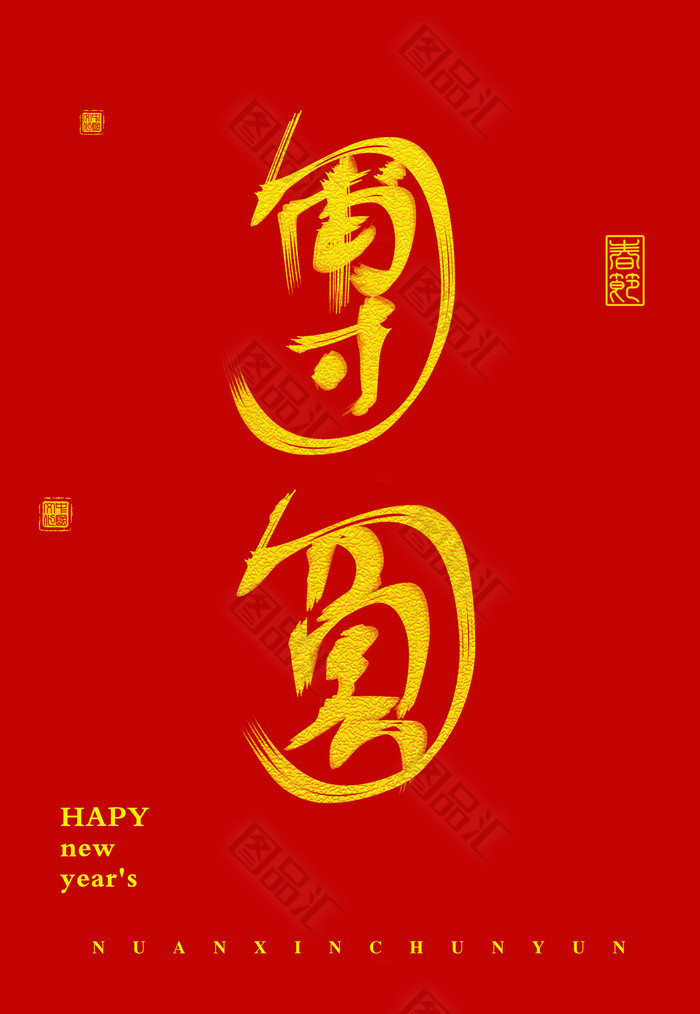 19新春团圆字体素材 图品汇