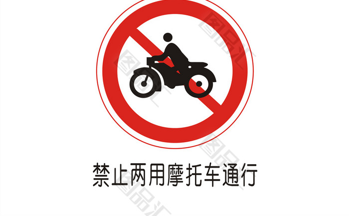 三轮摩托车禁行标志图片