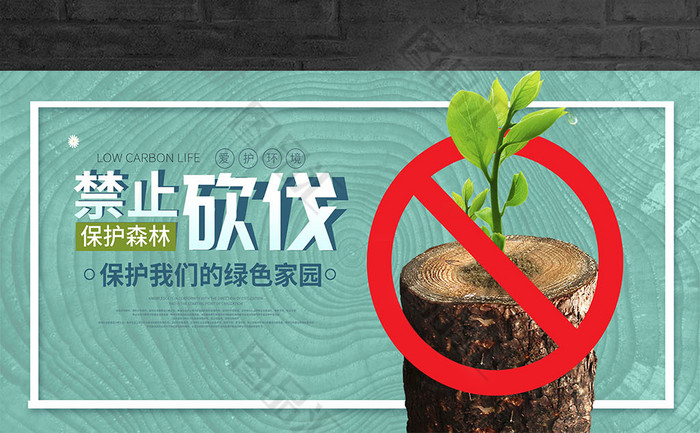 禁止砍伐树木的标语图片