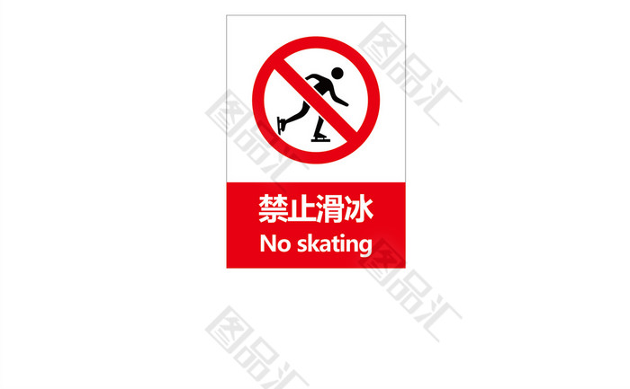 禁止溜冰安全图标素材