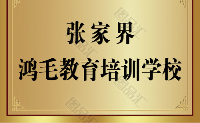 培训学校金色门牌