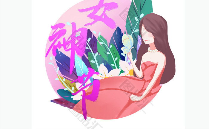 手绘三八女神节妇女节插画人物素材