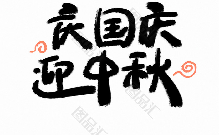 迎字美术字体设计图片