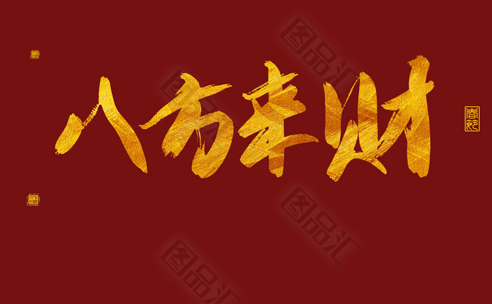 金色春節藝術字八方來財新年字體