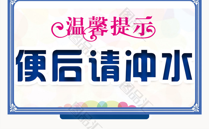 便后请冲水厕所温馨提示