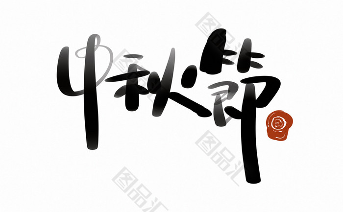 手写中秋节促销字体书法字