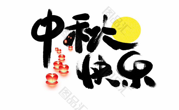 中秋节快乐字体模板素材