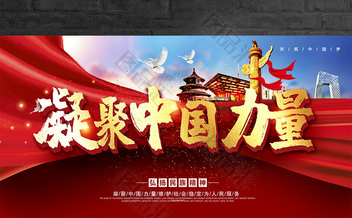 红色大气凝聚中国力量宣传展板设计