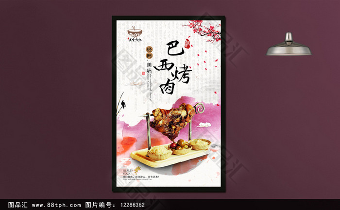 图品汇 广告设计 海报设计 高清巴西烤肉宣传海报设计商 上图作品的源