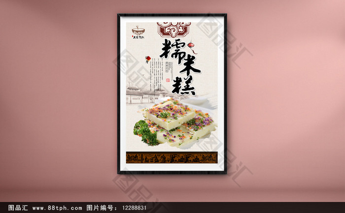 图品汇 广告设计 海报设计 中国风经典糯米糕宣传海报设计商 上图作品