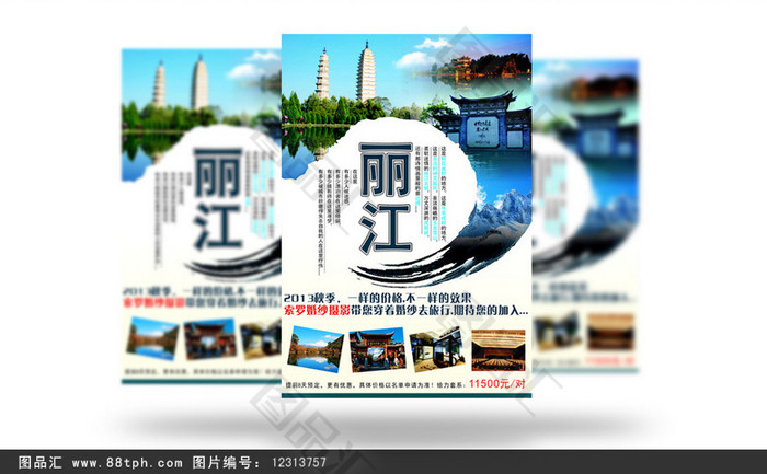 雲南麗江旅遊海報設計