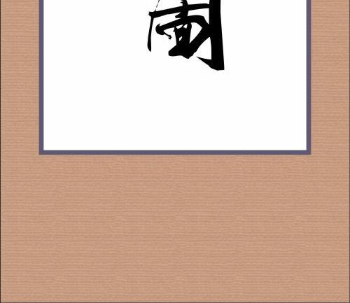 大展鴻圖書法字