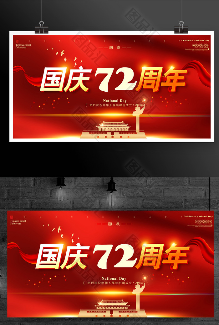 红色喜庆72周年国庆节展板