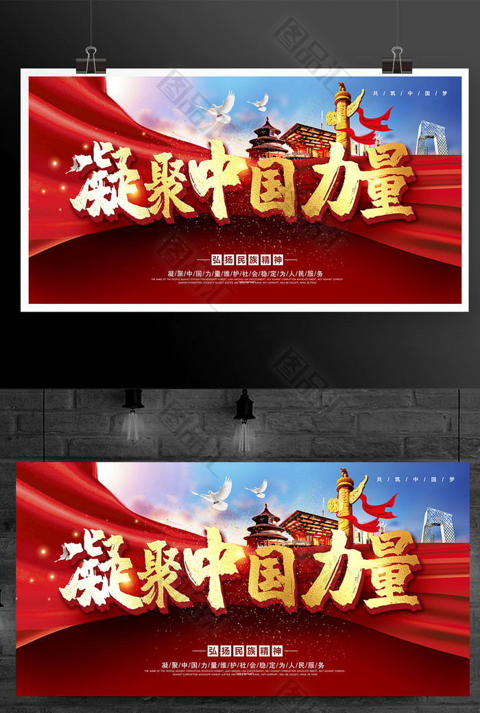 红色大气凝聚中国力量宣传展板设计