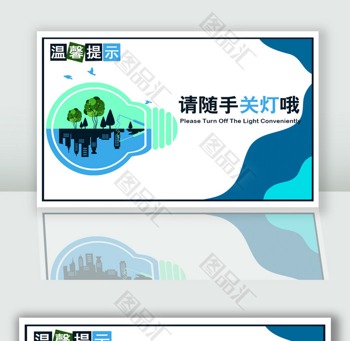 保护环境节约用电请随手关灯温馨提示 图品汇