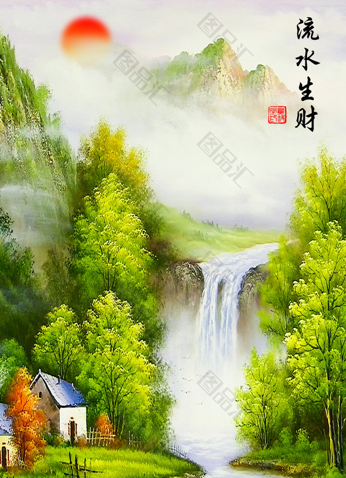 浪漫山水画流水生财
